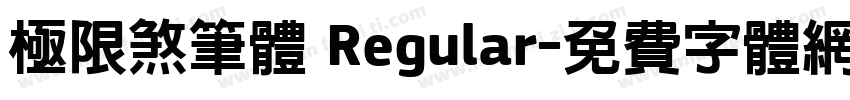 极限煞笔体 Regular字体转换